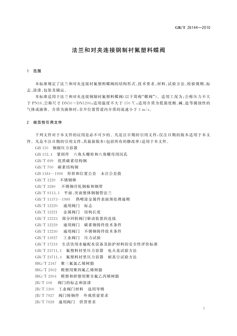 GB／T 26144-2010 法兰和对夹连接钢制衬氟塑料蝶阀.pdf_第3页