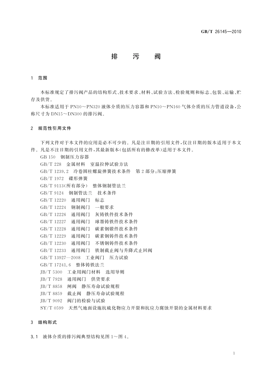 GB/T 26145-2010 排污阀.pdf_第3页