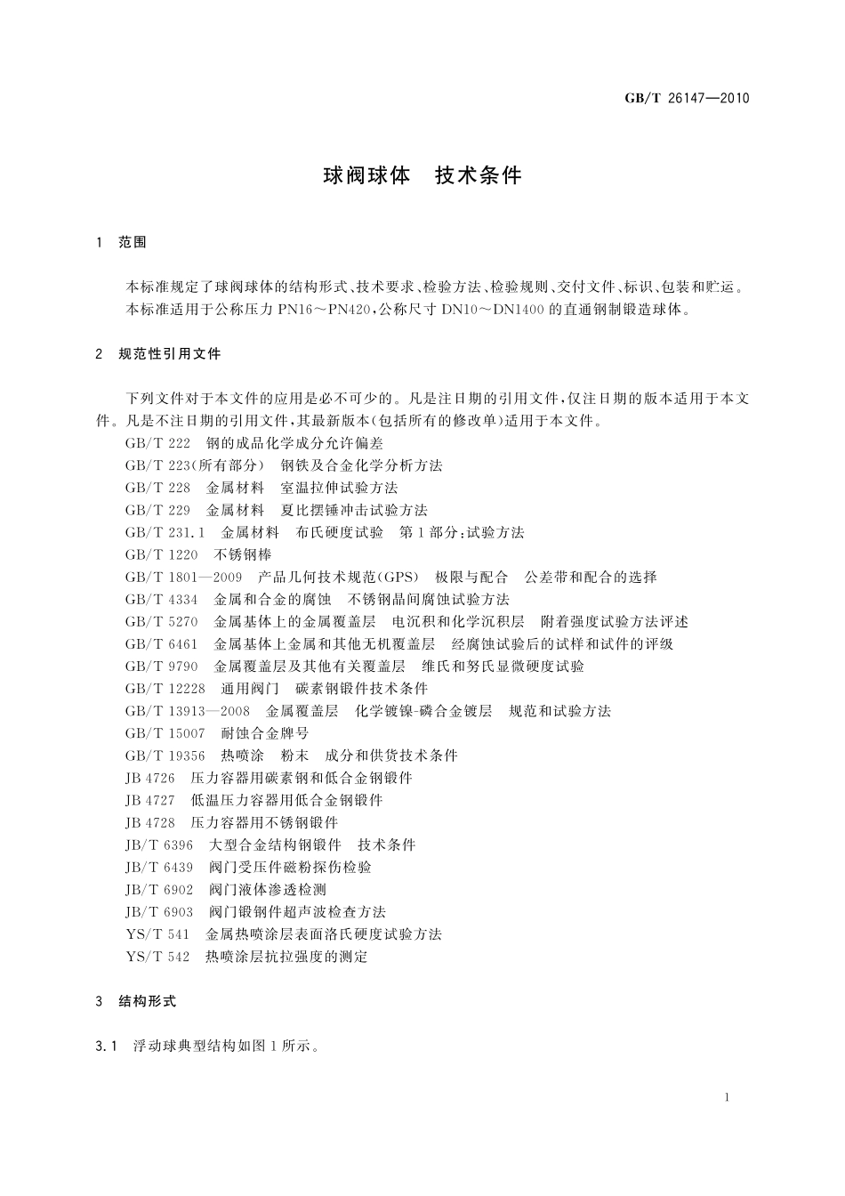 GB／T 26147-2010 球阀球体 技术条件.pdf_第3页
