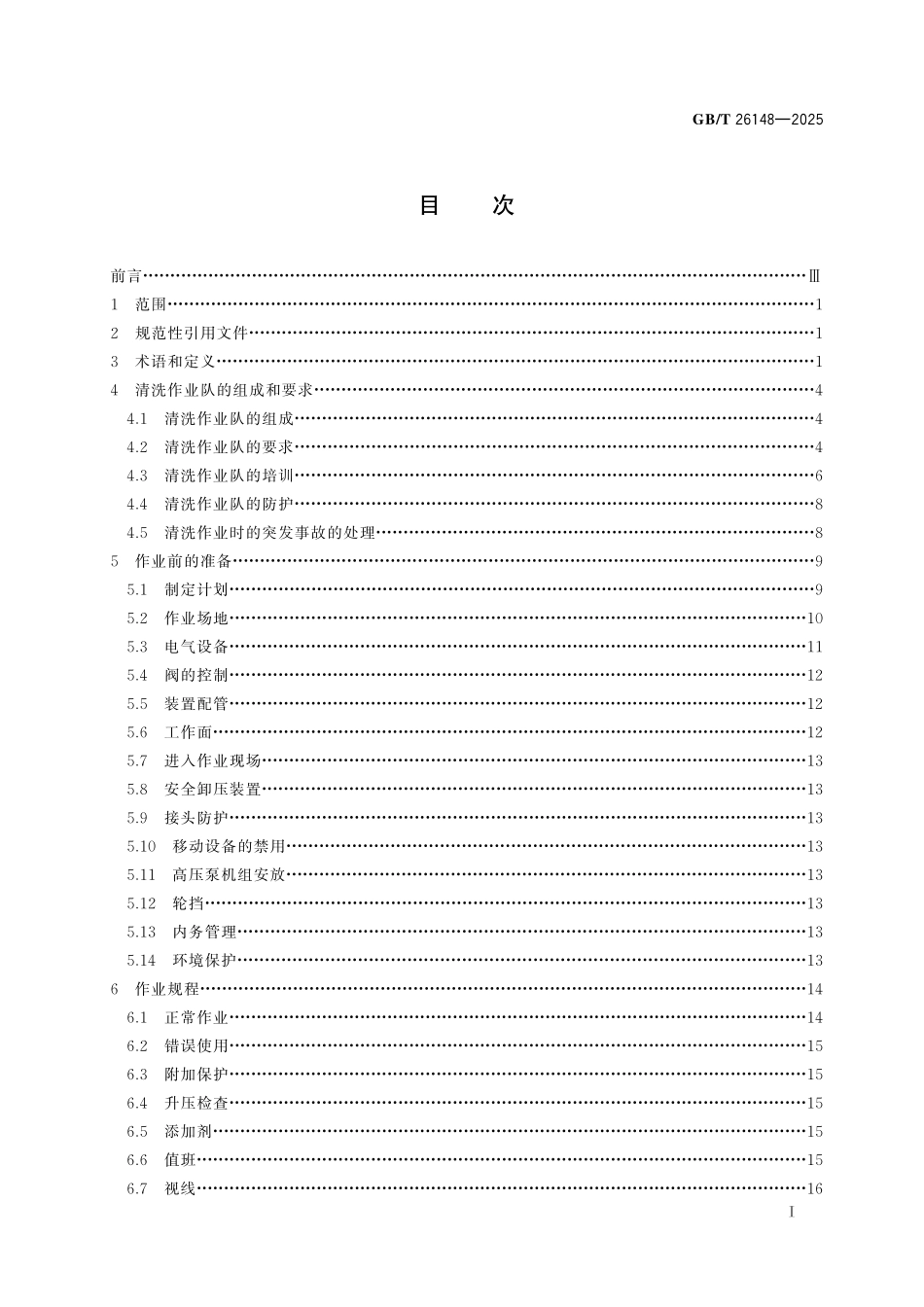 GB/T 26148-2025 高压水射流清洗作业安全规范.pdf_第3页