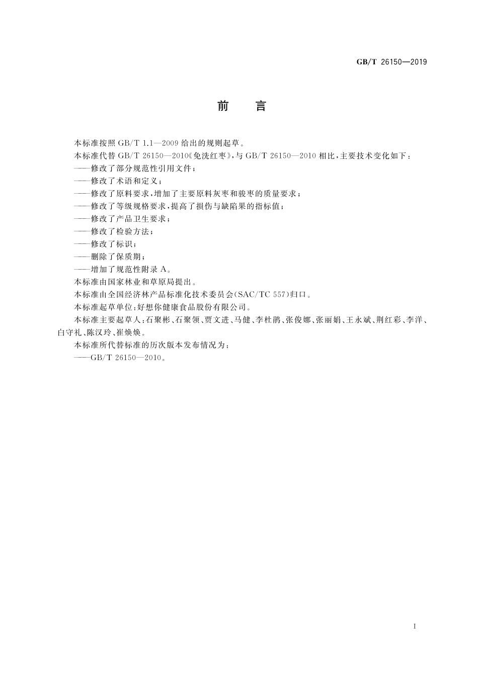 GB/T 26150-2019 免洗红枣.pdf_第2页