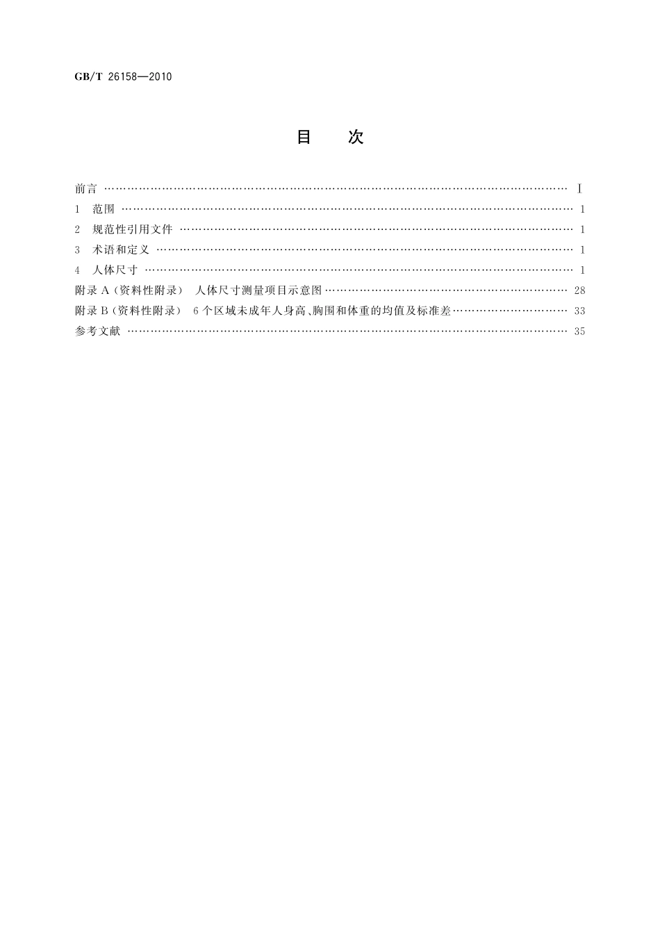 GB／T 26158-2010 中国未成年人人体尺寸.pdf_第2页