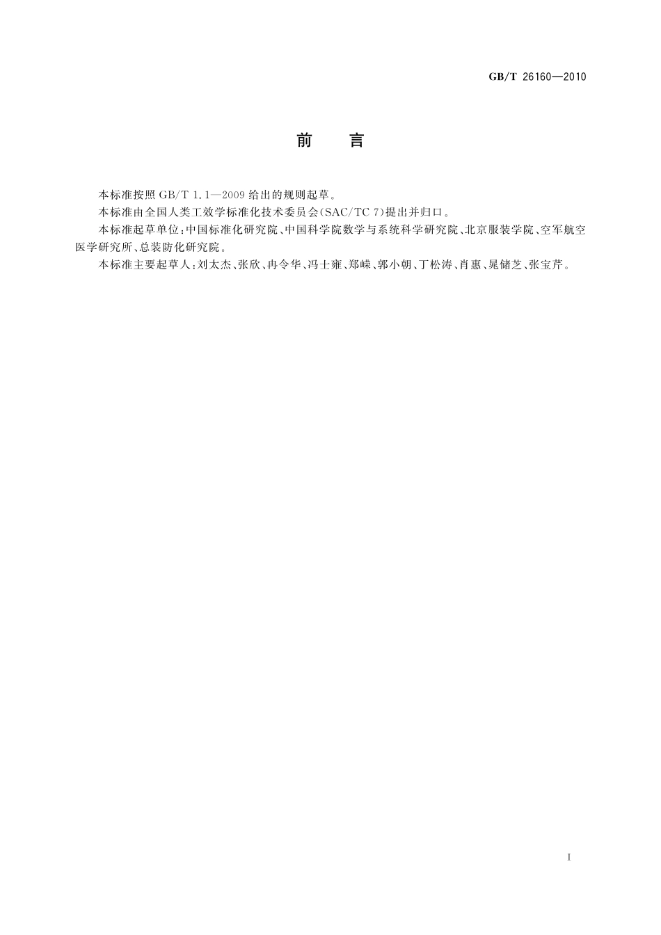 GB／T 26160-2010 中国未成年人头面部尺寸.pdf_第3页