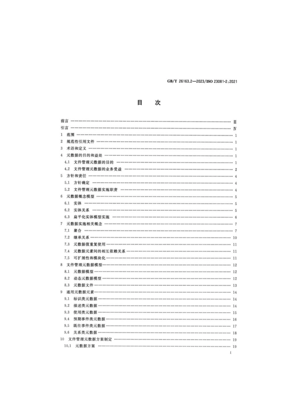 GB/T 26163.2-2023 信息与文献文件(档案)管理元数据第2部分:概念化及实施.pdf_第2页