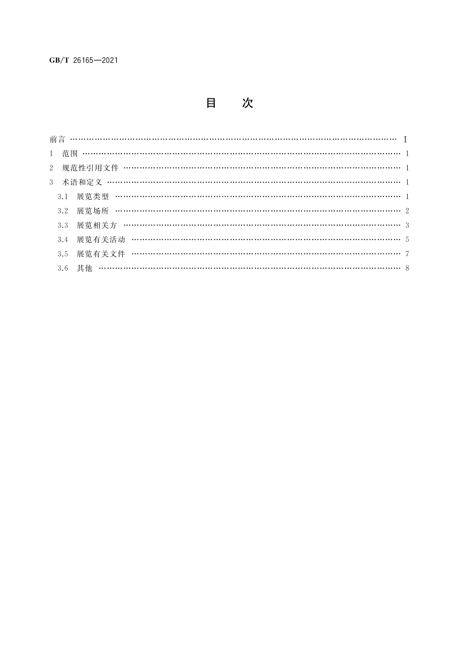 GB/T 26165-2021 经济贸易展览会 术语.pdf_第2页