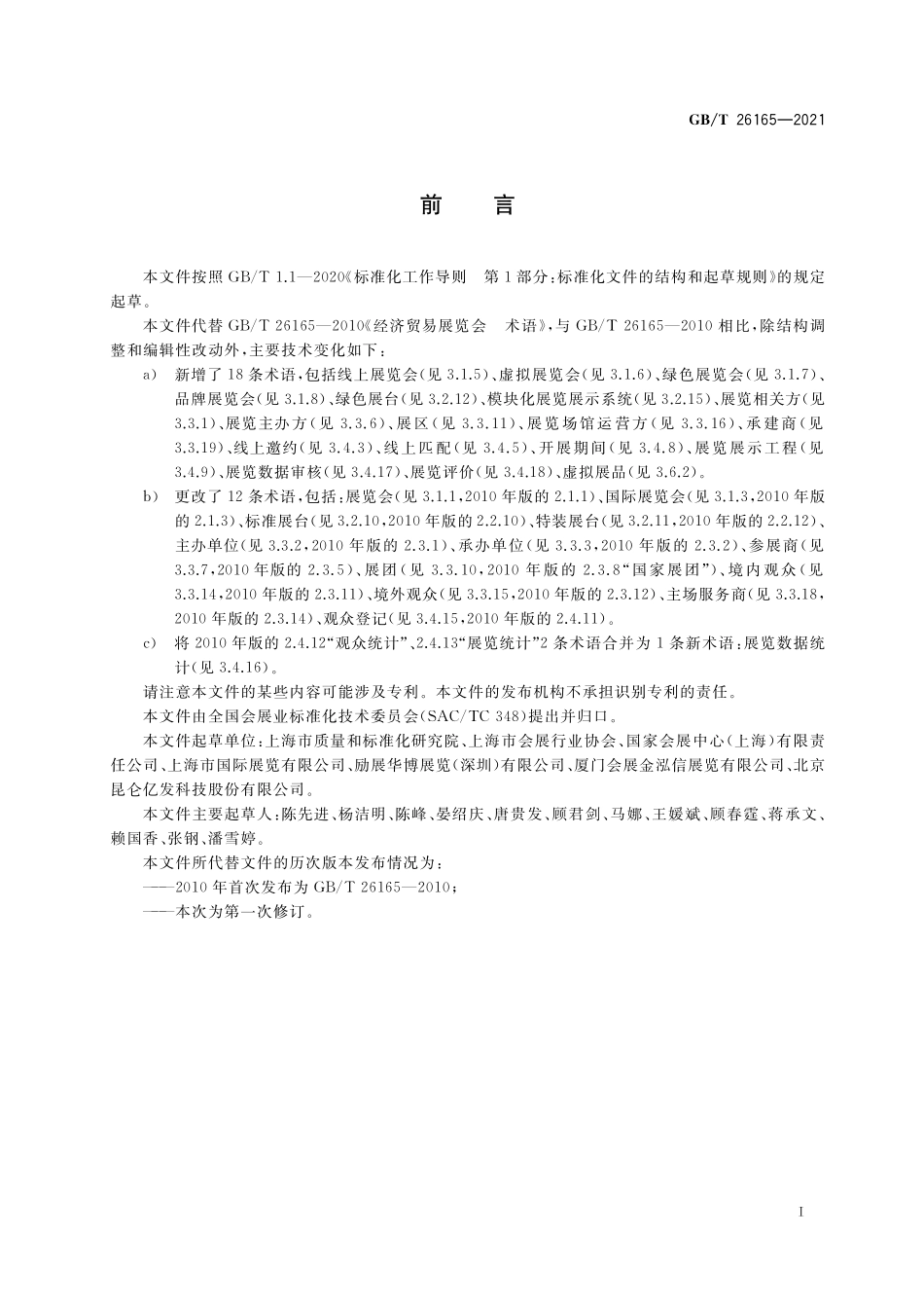 GB/T 26165-2021 经济贸易展览会 术语.pdf_第3页