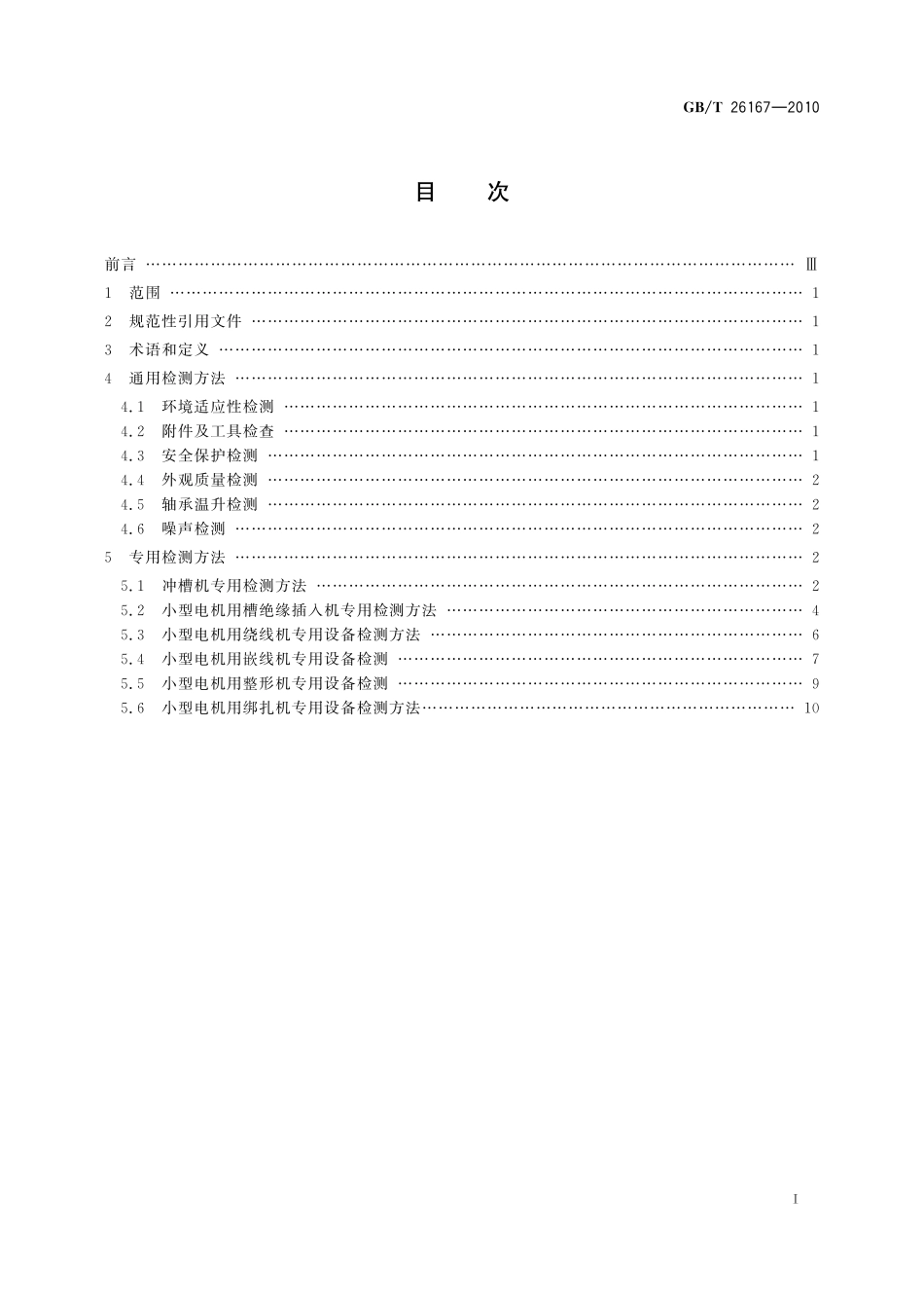 GB／T 26167-2010 电机专用设备检测方法.pdf_第2页