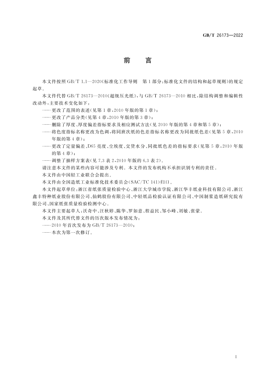 GB／T 26173-2022 超级压光纸.pdf_第2页