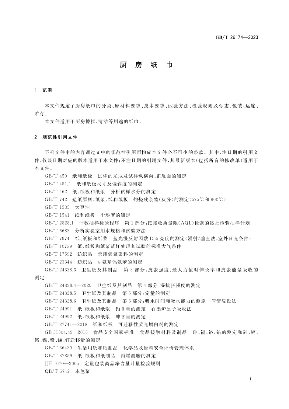 GB／T 26174-2023 厨房纸巾.pdf_第3页