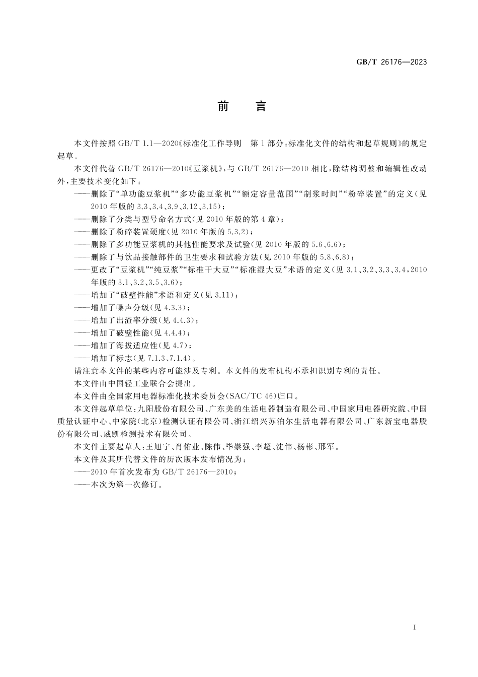 GB／T 26176-2023 家用和类似用途豆浆机.pdf_第3页