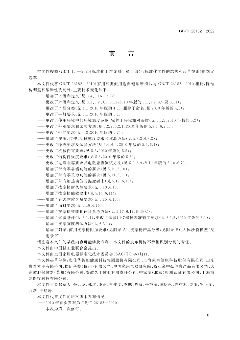 GB／T 26182-2022 家用和类似用途保健按摩椅.pdf_第3页