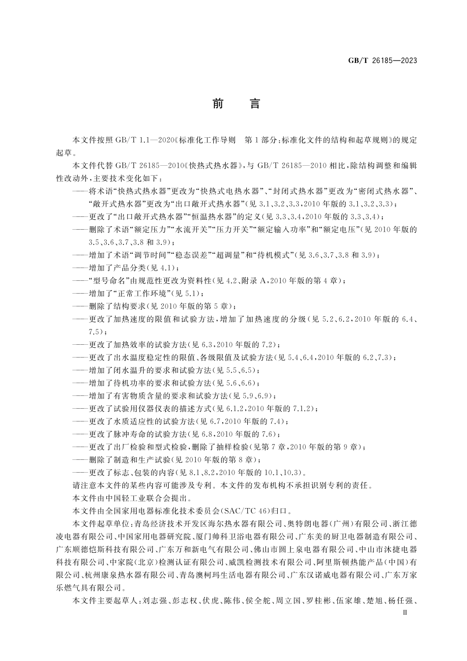GB/T 26185-2023 快热式电热水器.pdf_第3页