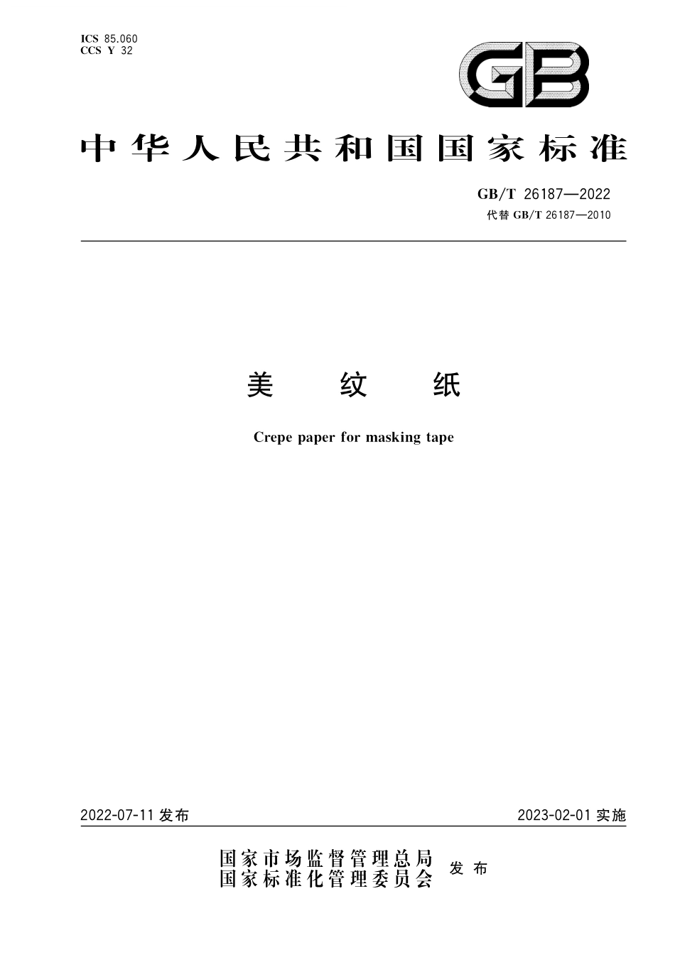 GB／T 26187-2022 美纹纸.pdf_第1页