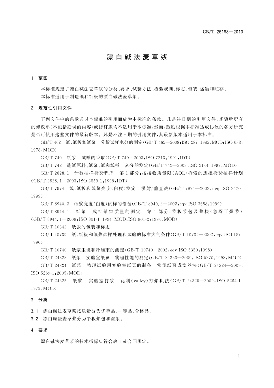 GB／T 26188-2010 漂白碱法麦草浆.pdf_第3页