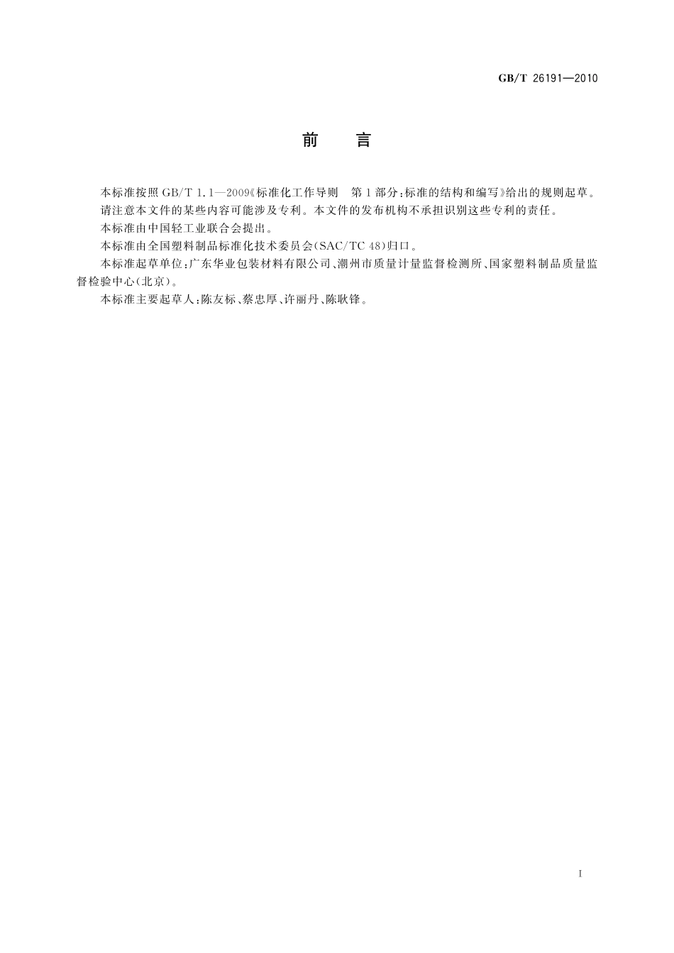 GB／T 26191-2010 双向拉伸聚苯乙烯扭结薄膜.pdf_第2页