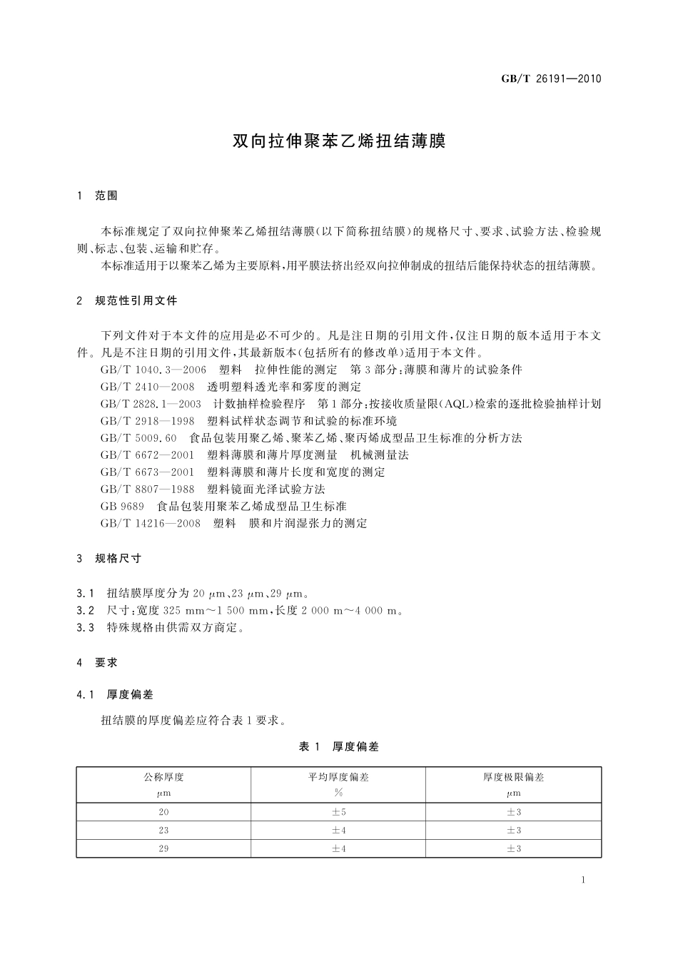 GB／T 26191-2010 双向拉伸聚苯乙烯扭结薄膜.pdf_第3页