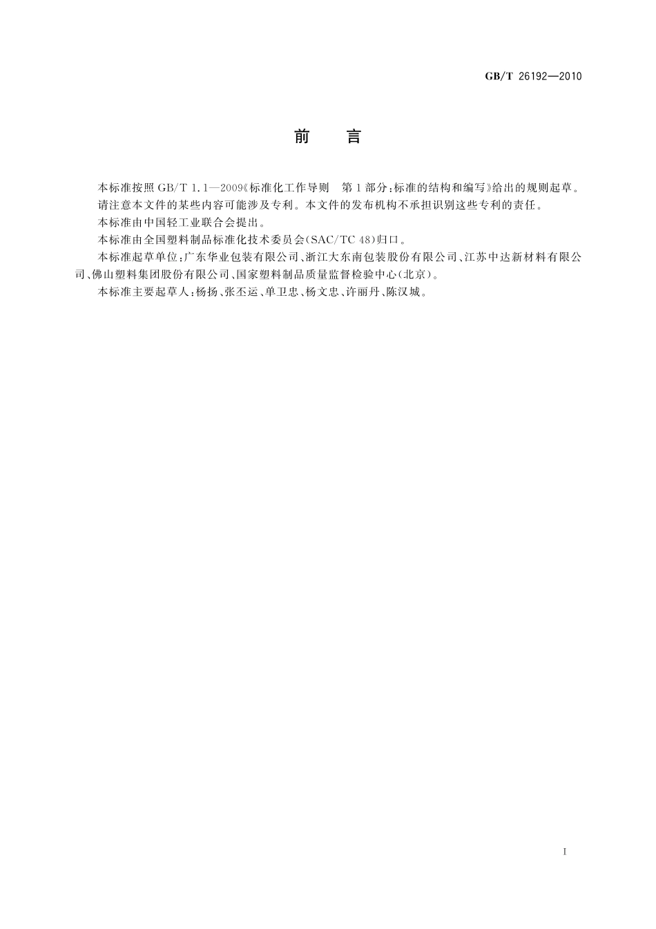 GB／T 26192-2010 双向拉伸聚丙烯可涂覆合成纸薄膜.pdf_第2页