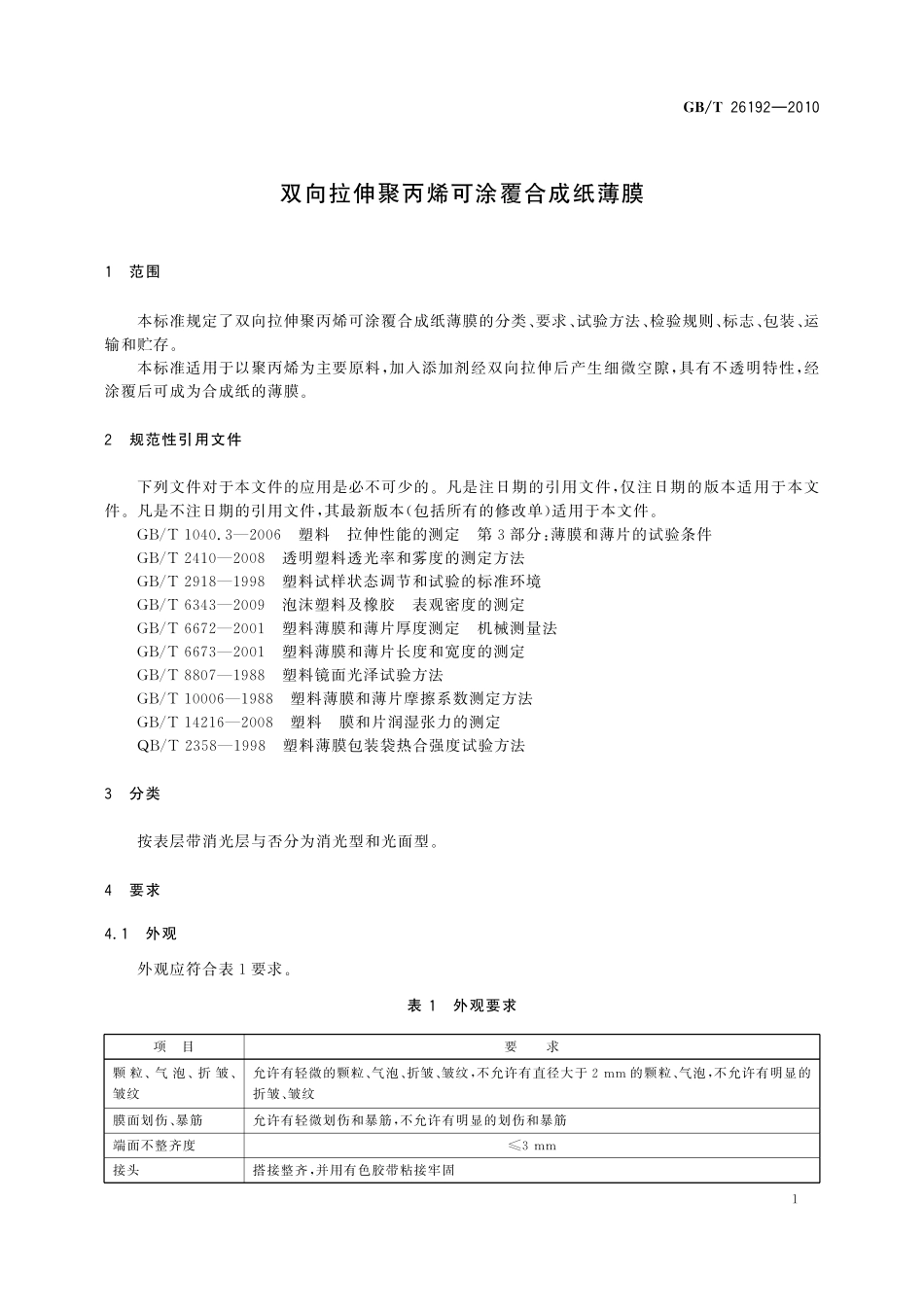 GB／T 26192-2010 双向拉伸聚丙烯可涂覆合成纸薄膜.pdf_第3页