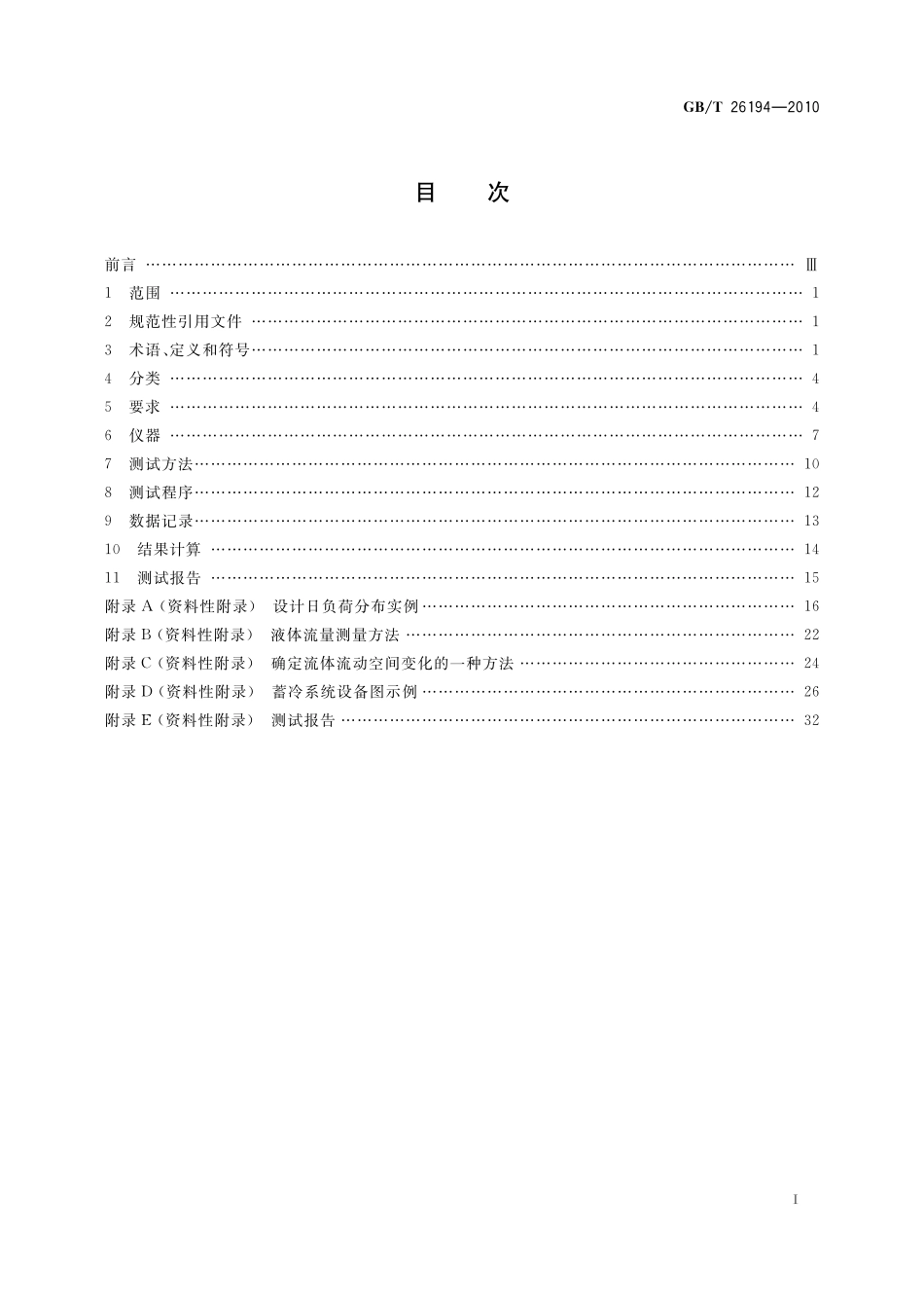 GB／T 26194-2010 蓄冷系统性能测试方法.pdf_第2页