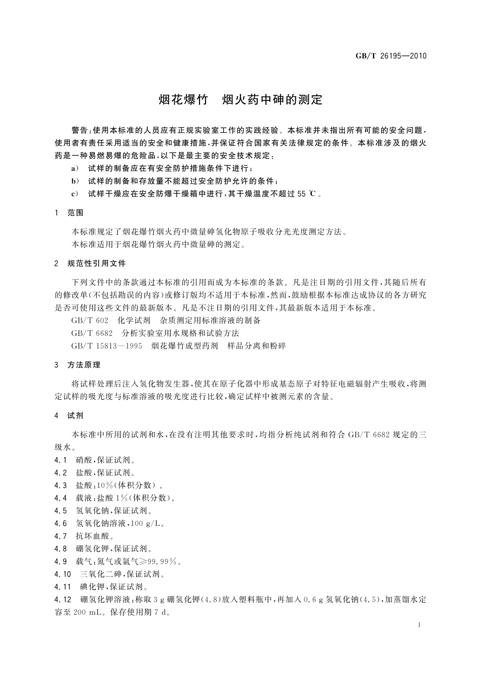 GB/T 26195-2010 烟花爆竹 烟火药中砷的测定.pdf_第3页