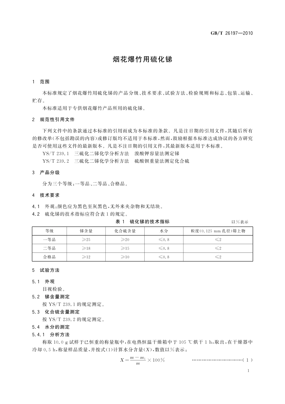 GB/T 26197-2010 烟花爆竹用硫化锑.pdf_第3页