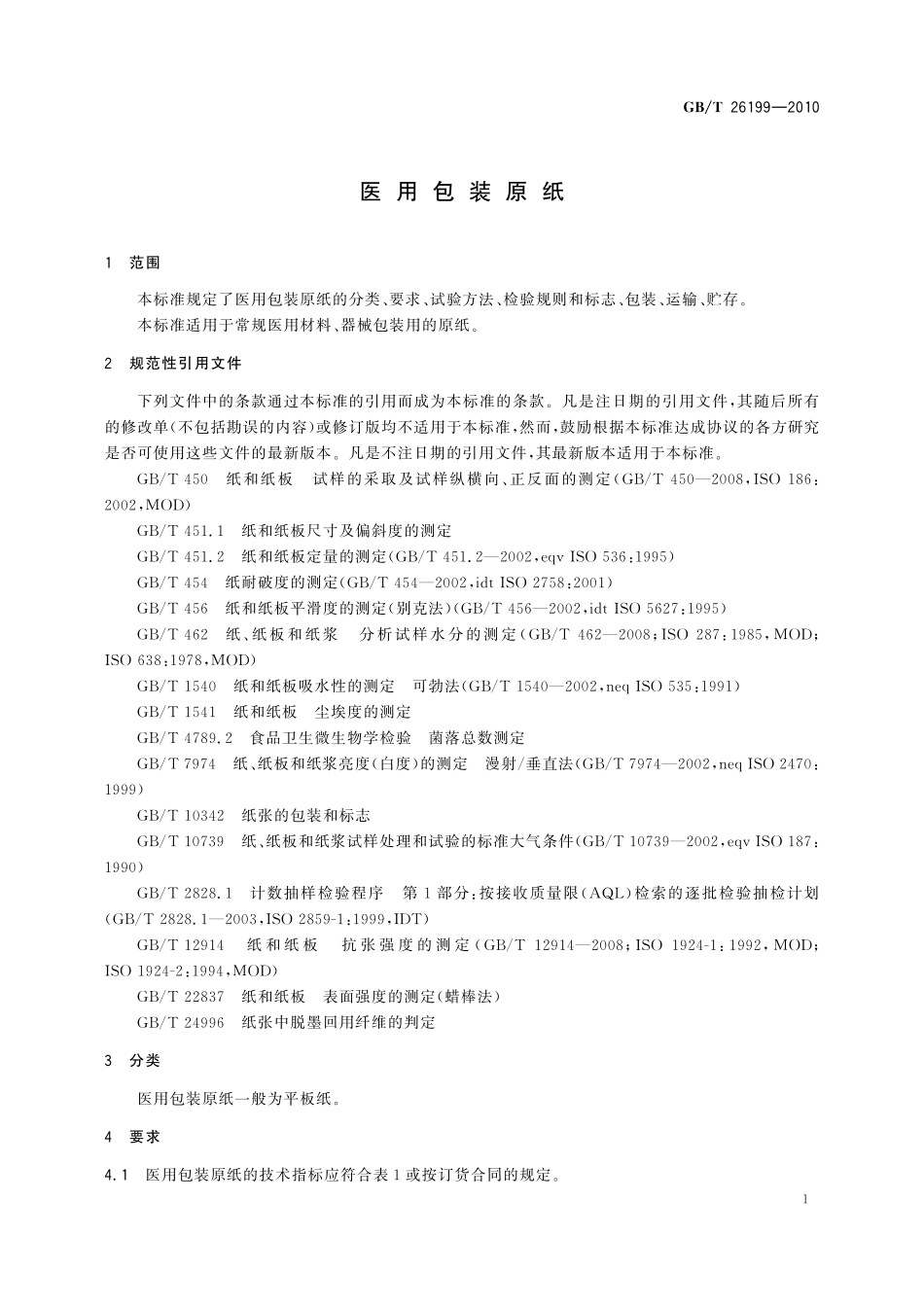 GB/T 26199-2010 医用包装原纸.pdf_第3页