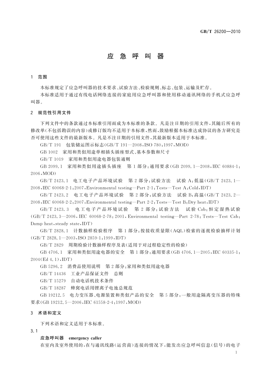 GB/T 26200-2010 应急呼叫器.pdf_第3页