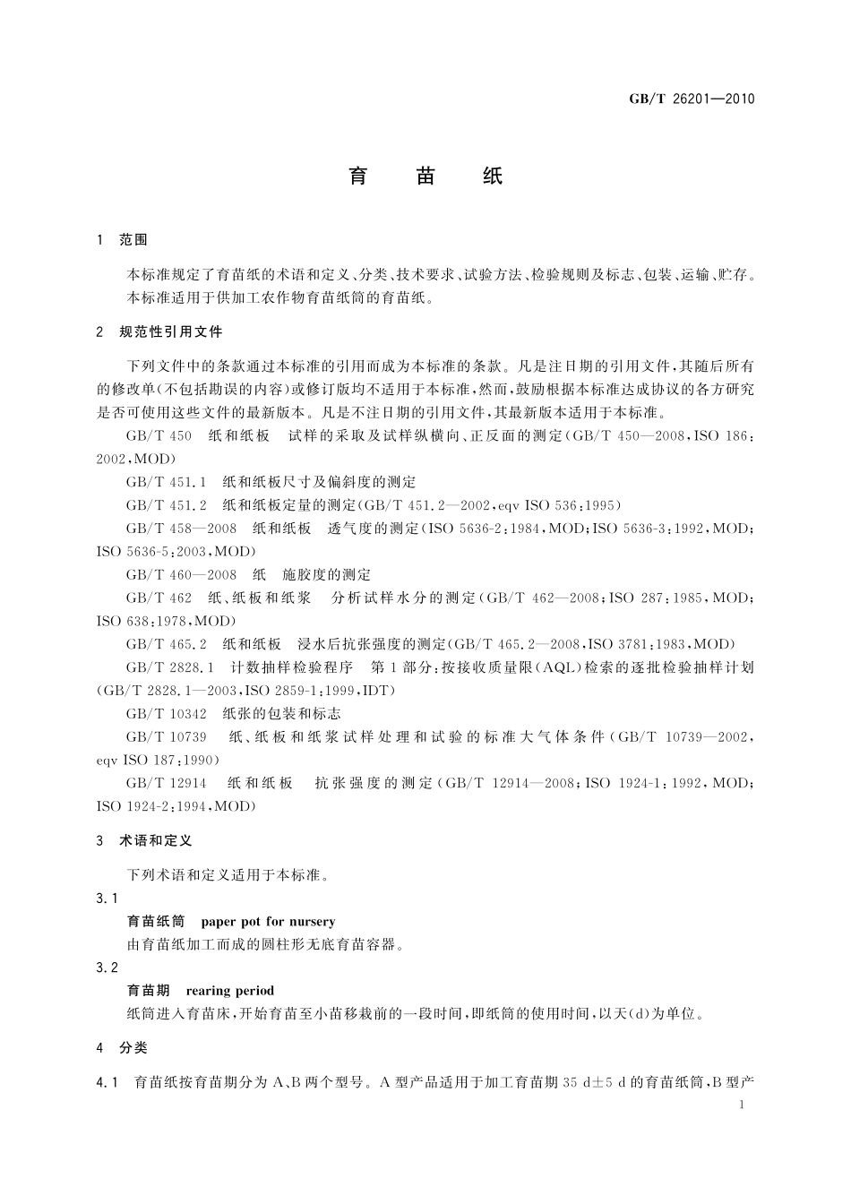 GB／T 26201-2010 育苗纸.pdf_第3页