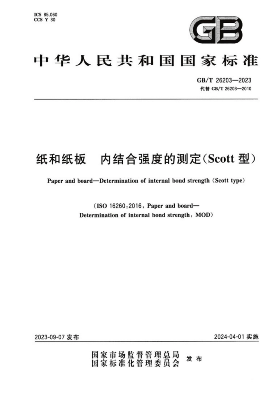 GB／T 26203-2023 纸和纸板 内结合强度的测定（Scott型）.pdf_第1页
