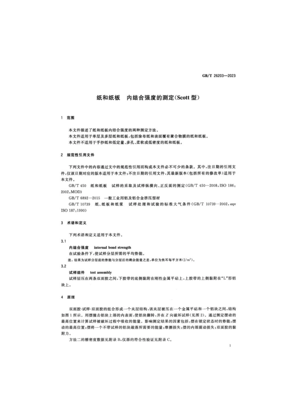 GB／T 26203-2023 纸和纸板 内结合强度的测定（Scott型）.pdf_第3页