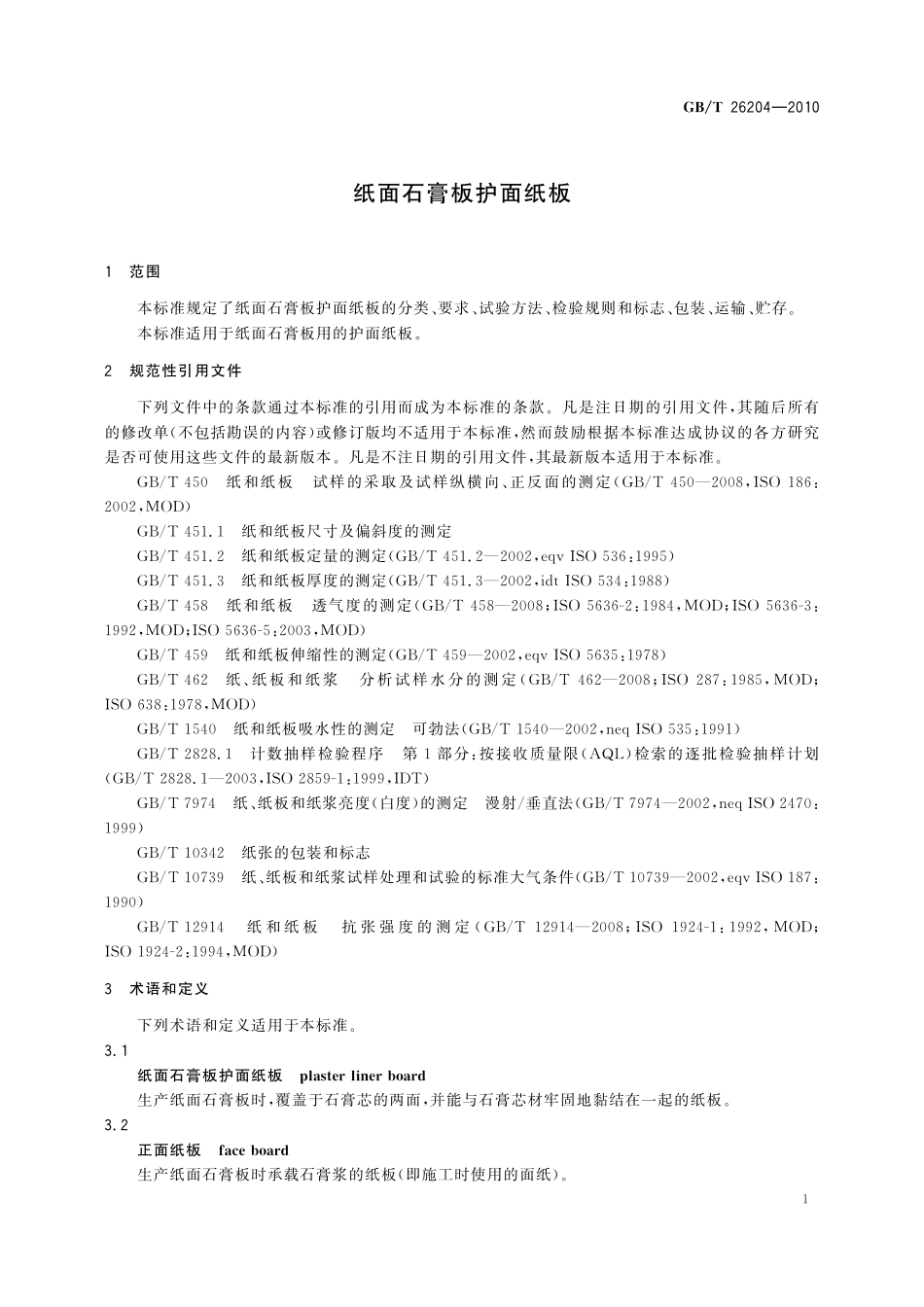 GB／T 26204-2010 纸面石膏板护面纸板.pdf_第3页