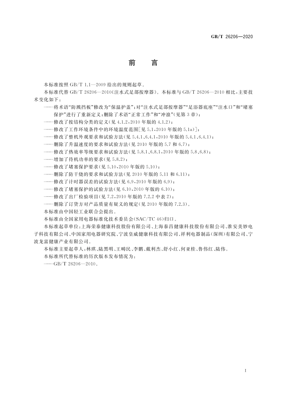 GB／T 26206-2020 注水式足部按摩器.pdf_第2页