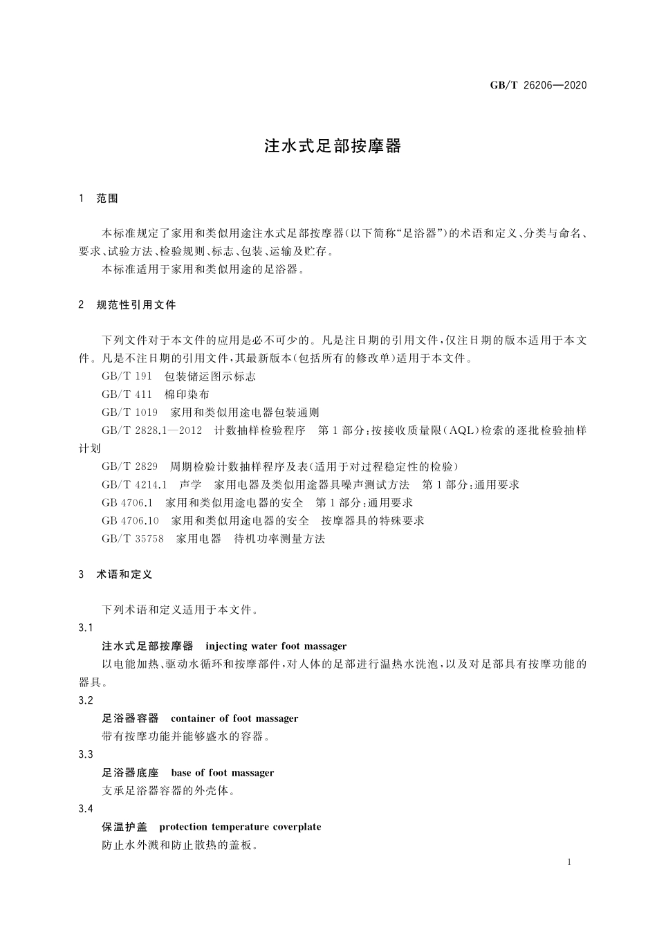 GB／T 26206-2020 注水式足部按摩器.pdf_第3页