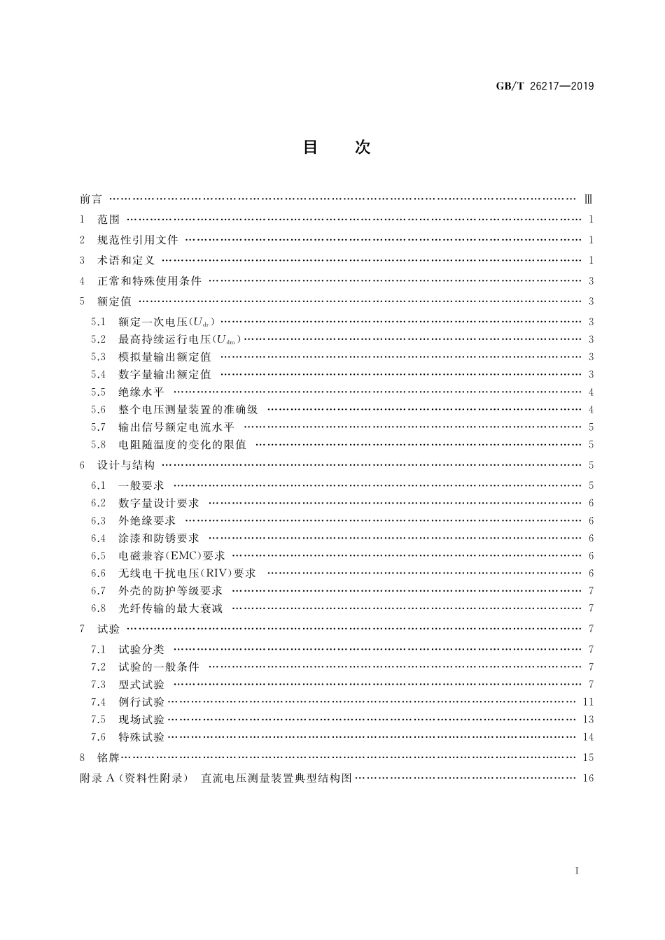 GB／T 26217-2019 高压直流输电系统直流电压测量装置.pdf_第2页