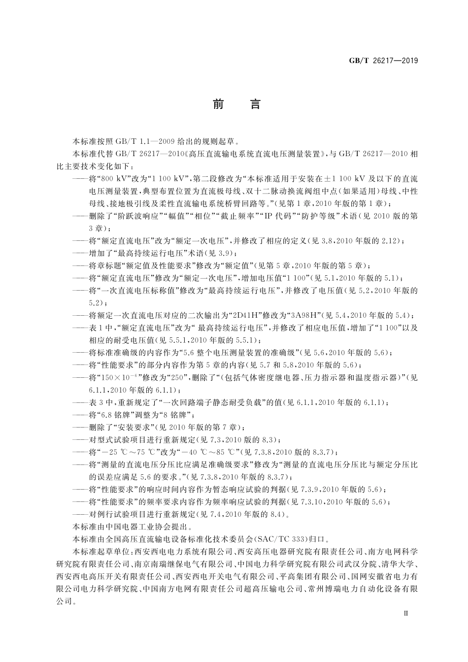 GB／T 26217-2019 高压直流输电系统直流电压测量装置.pdf_第3页