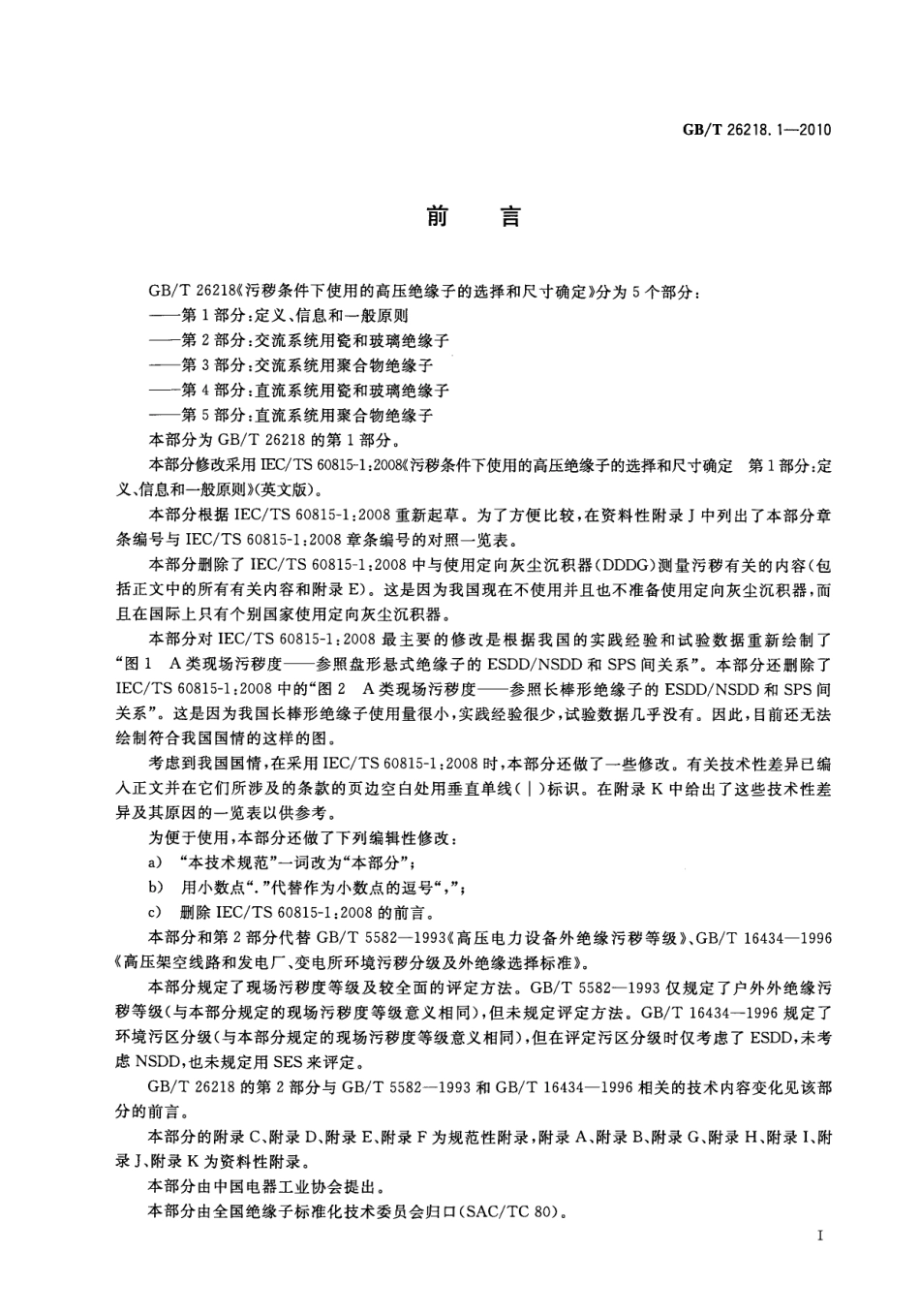 GB／T 26218.1-2010 污秽条件下使用的高压绝缘子的选择和尺寸确定 第1部分：定义、信息和一般原则.pdf_第3页