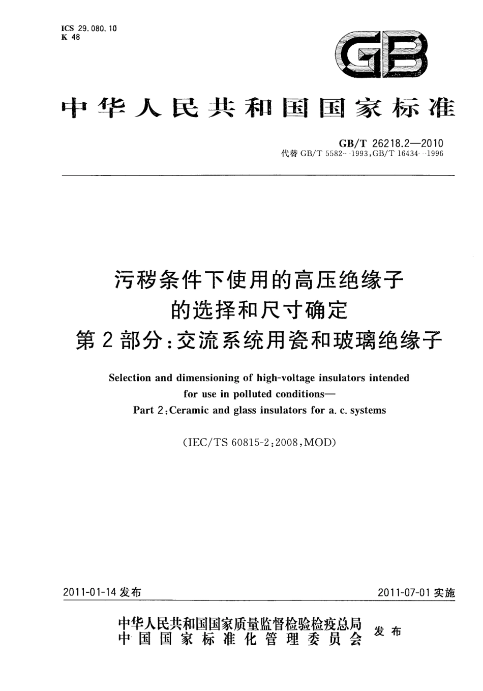 GB／T 26218.2-2010 污秽条件下使用的高压绝缘子的选择和尺寸确定 第2部分：交流系统用瓷和玻璃绝缘子.pdf_第1页