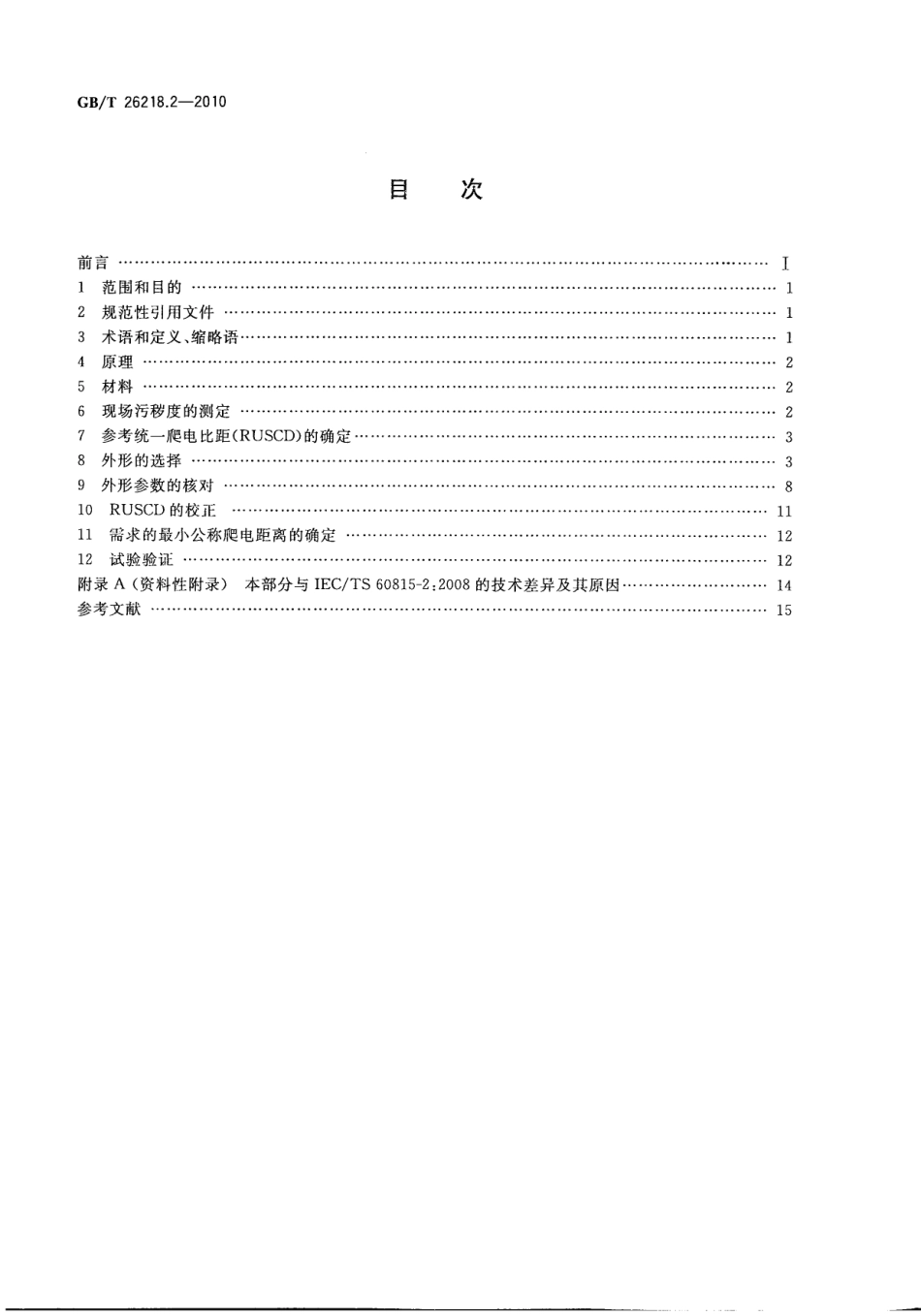 GB／T 26218.2-2010 污秽条件下使用的高压绝缘子的选择和尺寸确定 第2部分：交流系统用瓷和玻璃绝缘子.pdf_第2页