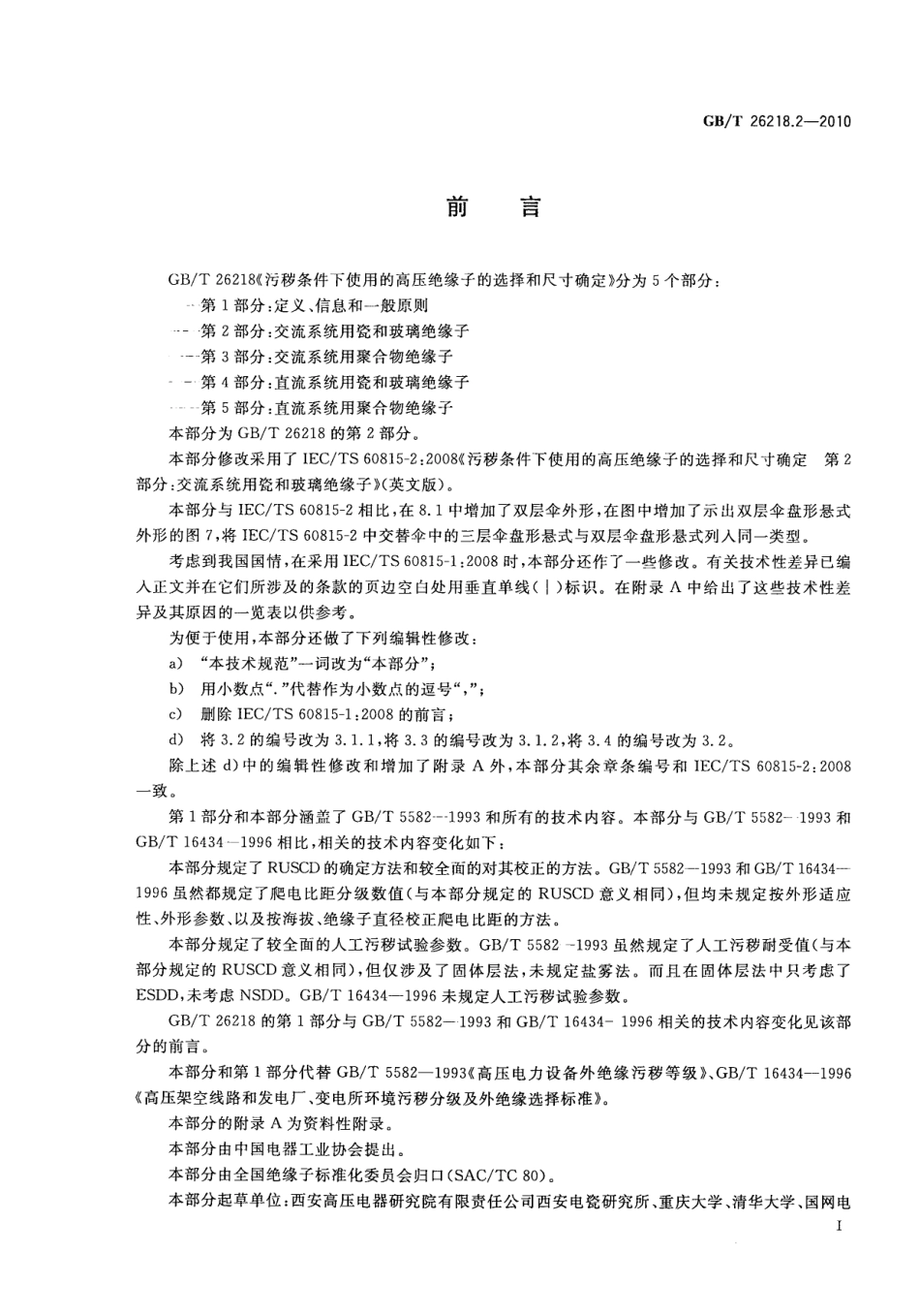 GB／T 26218.2-2010 污秽条件下使用的高压绝缘子的选择和尺寸确定 第2部分：交流系统用瓷和玻璃绝缘子.pdf_第3页