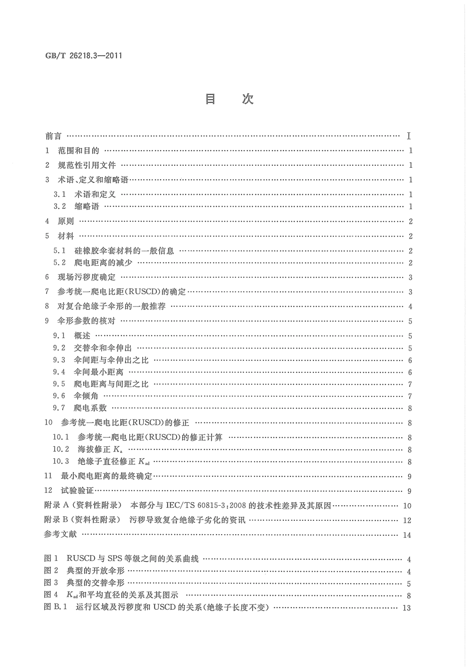 GB/T 26218.3-2011 污秽条件下使用的高压绝缘子的选择和尺寸确定 第3部分:交流系统用复合绝缘子.pdf_第2页