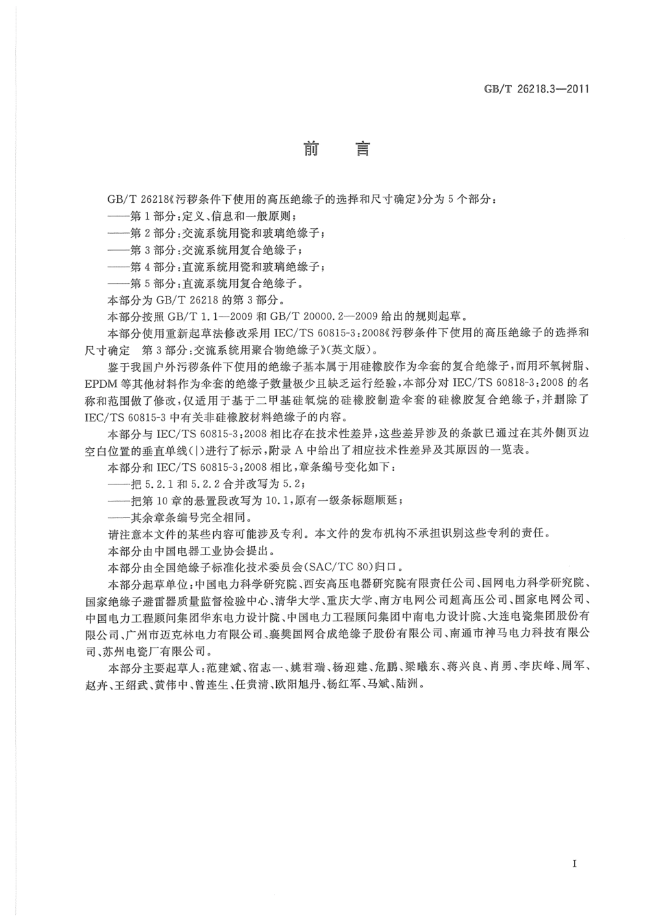 GB/T 26218.3-2011 污秽条件下使用的高压绝缘子的选择和尺寸确定 第3部分:交流系统用复合绝缘子.pdf_第3页