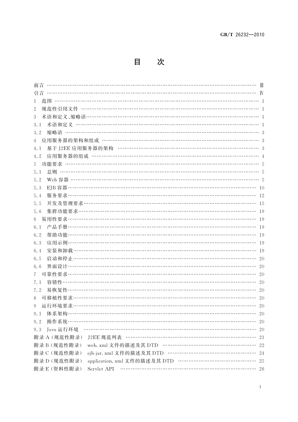 GB／T 26232-2010 基于J2EE的应用服务器技术规范.pdf_第3页