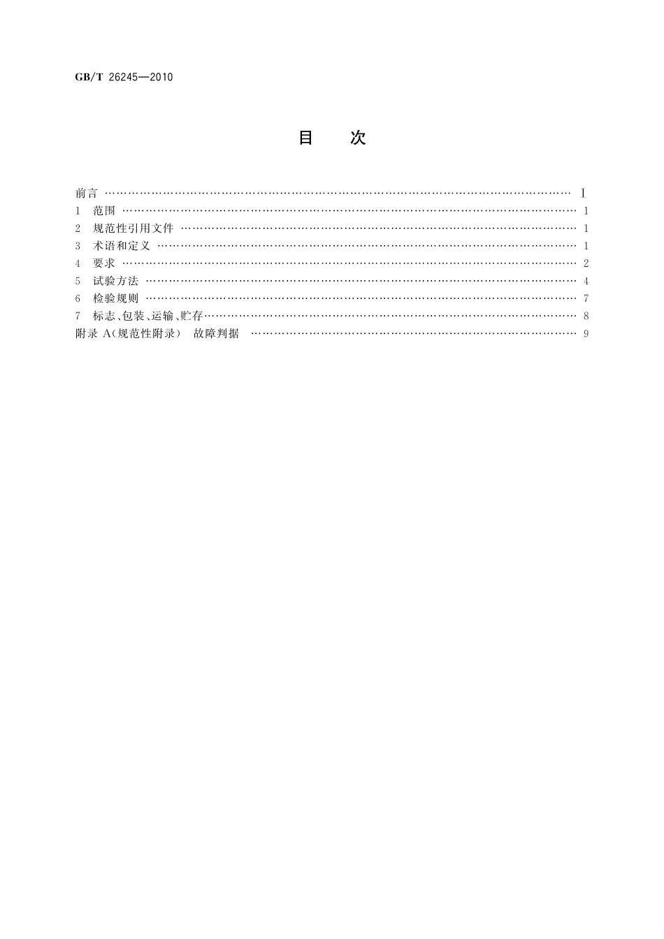 GB/T 26245-2010 计算机用鼠标器通用规范.pdf_第2页