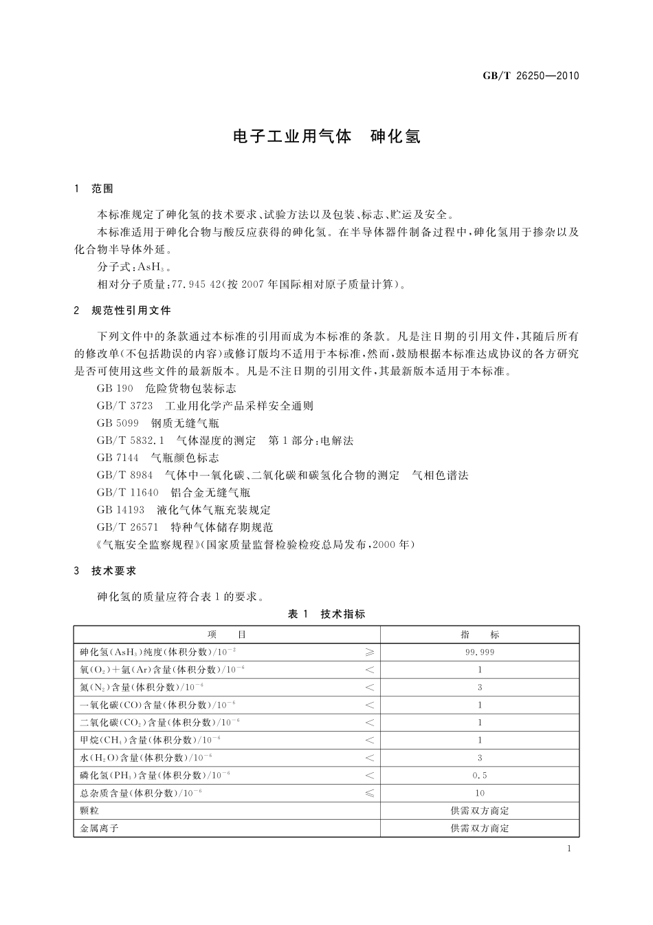 GB／T 26250-2010 电子工业用气体 砷化氢.pdf_第3页