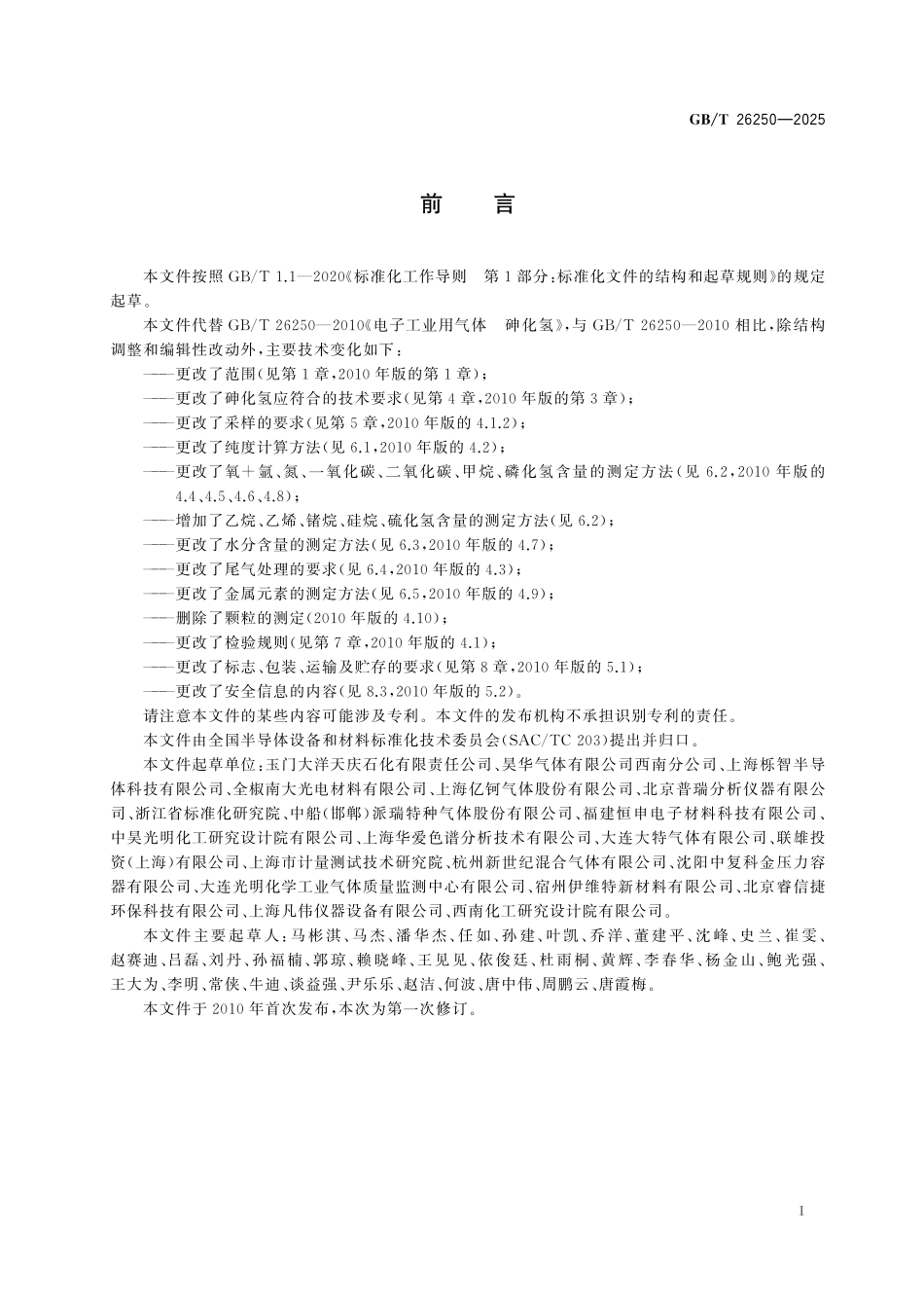 GB／T 26250-2025 电子气体 砷化氢.pdf_第3页