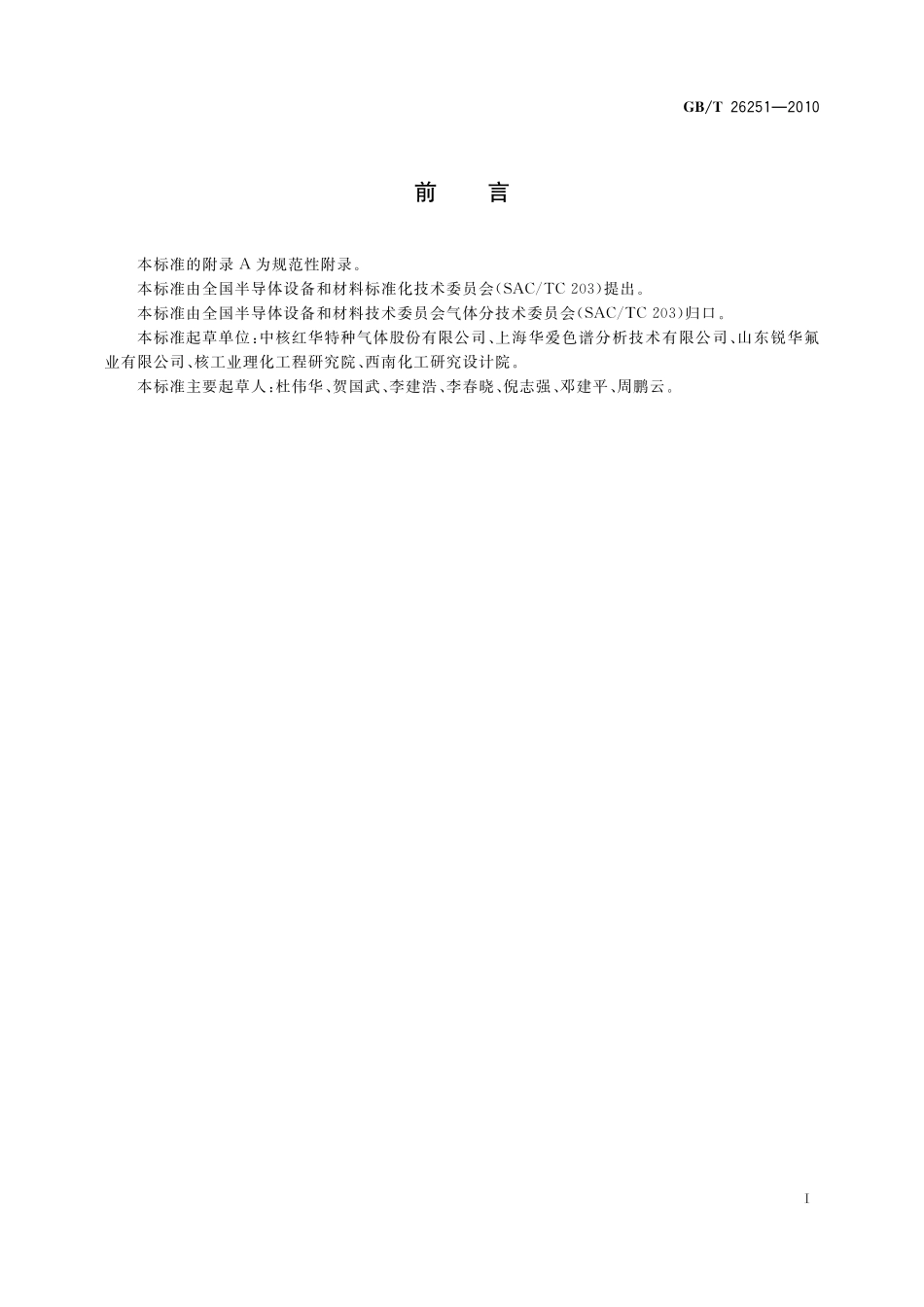 GB／T 26251-2010 氟及氟氮混合气.pdf_第2页