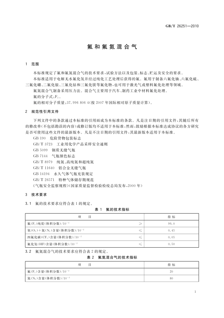 GB／T 26251-2010 氟及氟氮混合气.pdf_第3页
