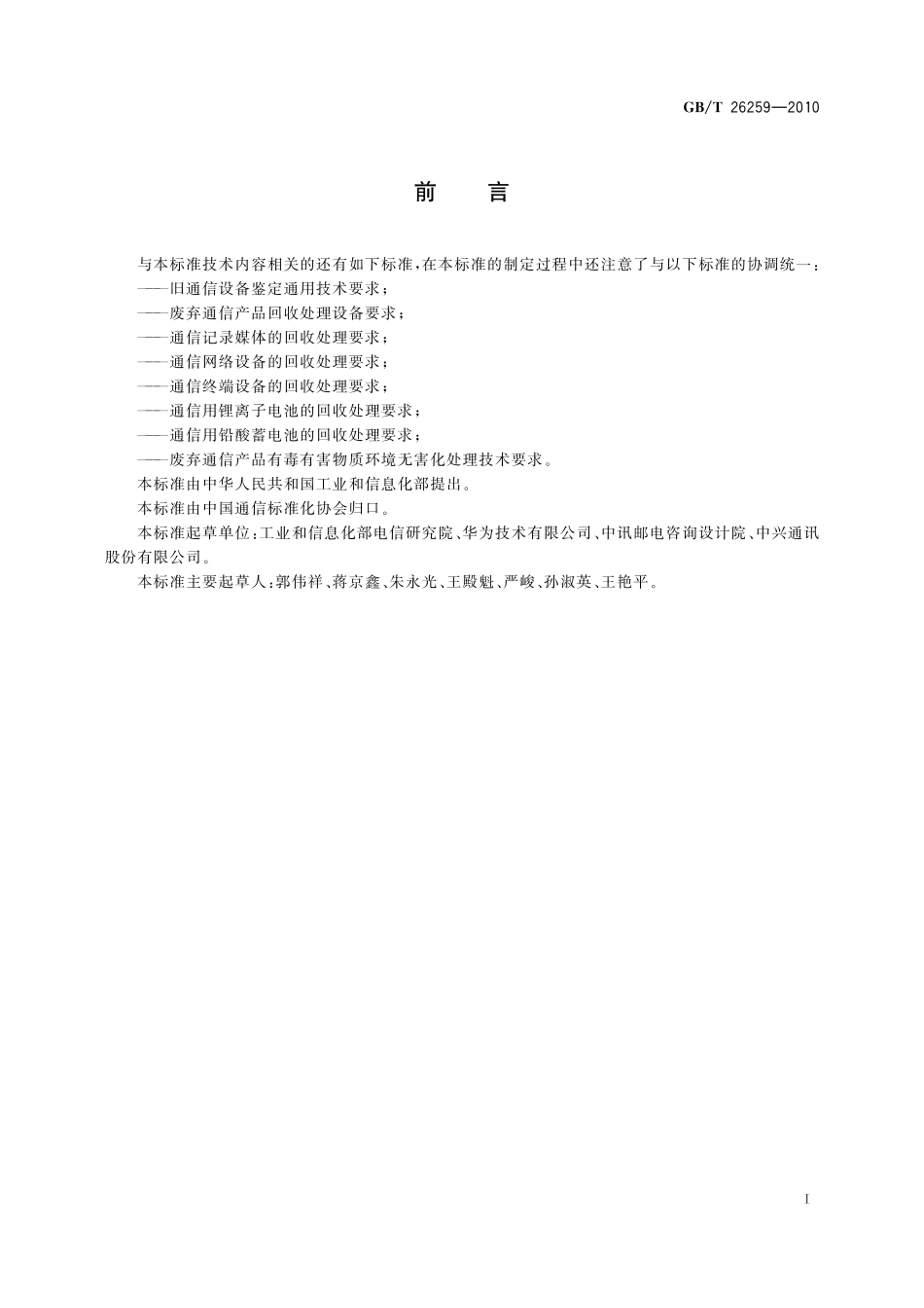 GB/T 26259-2010 废弃通信产品再使用技术要求.pdf_第2页