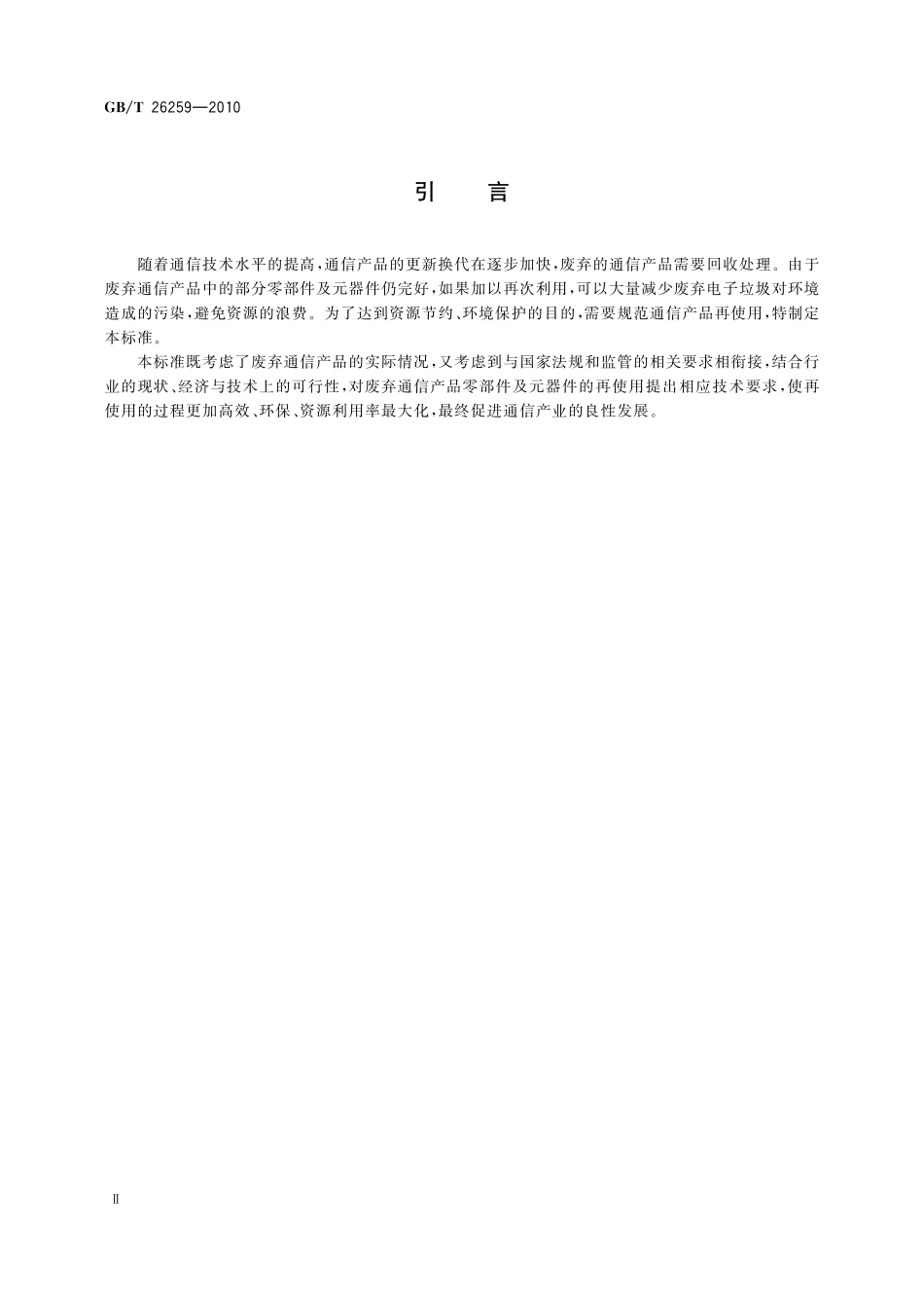 GB/T 26259-2010 废弃通信产品再使用技术要求.pdf_第3页