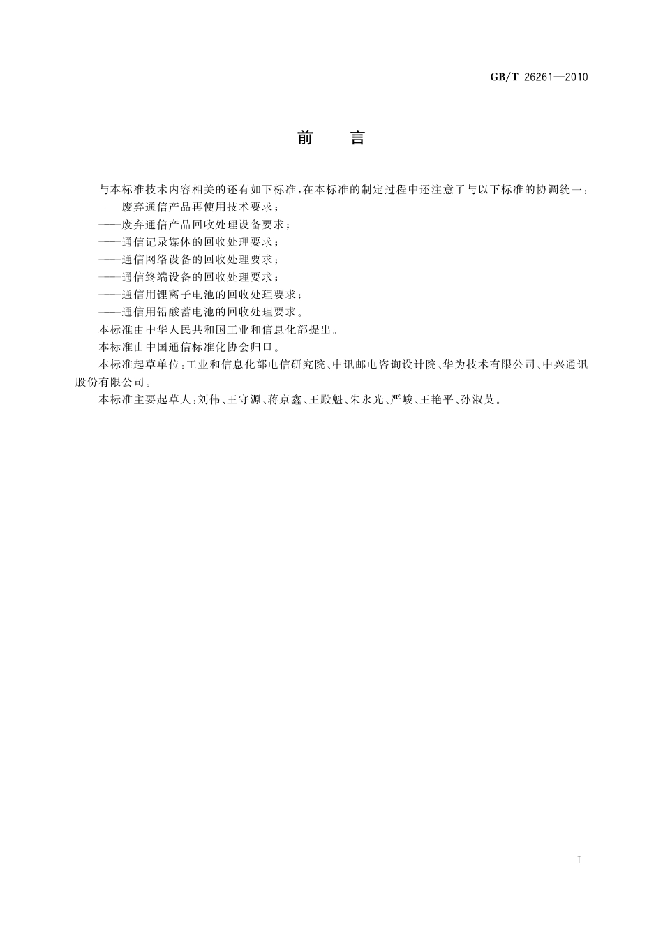 GB/T 26261-2010 旧通信设备鉴定通用技术要求.pdf_第2页